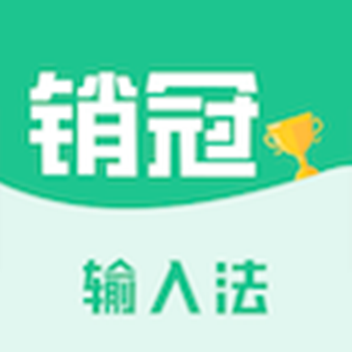 销冠输入法高级版  v1.3.66，最新版下载安装！