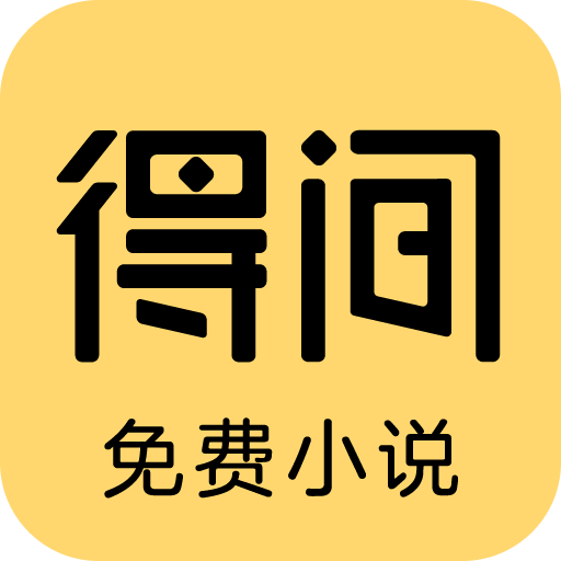 得间免费小说官方版 v5.3.9.1下载