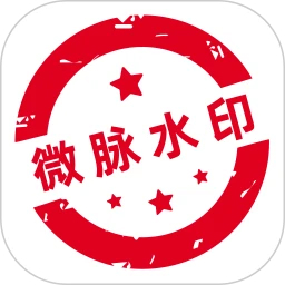 微脉水印相机app最新版下载  v5.5.34，中文免费版下载！