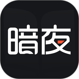 暗夜文学破解版下载  v2.4.5.1，