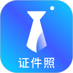 智能证件照换底色破解版   v2.5.8，最新版下载安装！