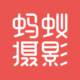 蚂蚁摄影app(原名乍拍) v5.1.0安卓版，永久使用！