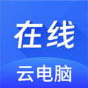 在线云电脑破解版永久免费无限时间   v1.1.6，附真实用户使用体验！