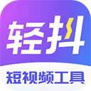 轻抖app安卓版 v3.2.500，最新版本下载安装