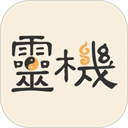 灵机妙算app v11.0.1手机版，官方下载！