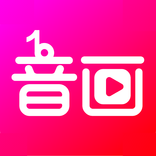 音画app v5.0.13官方版，压缩包下载！