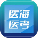 医海医考app 安卓版医海医考，官方最新版！