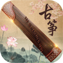 古筝大师免费版 v3.2.0，官方最新版！