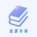 起源书阁 v1.5.6官方版，压缩包下载！