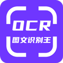 手机ocr图文识别正版 v1.6.0，附详细安装教程！