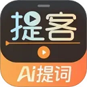 提客提词器 v6.4.2最新版，官方下载！