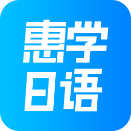 惠学日语 v3.2.5最新版，压缩包下载！