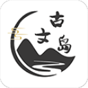 古文岛去广告破解版  v2.7.1，中文免费版下载！
