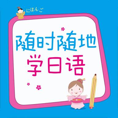 随时随地学日语 v2.85.1免费版，中文免费版下载！