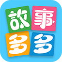 故事多多APP v1.5.6.0安卓版，百度网盘下载！