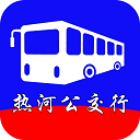 热河公交行APP官方最新版本更新内容v1.0.5正版，永久使用！