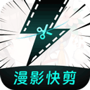 漫影快剪破解版 v3.0.2正版，附真实用户使用体验！