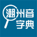 潮州音字典app官方下载 v1.0.1，安装了的用户都说好！