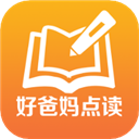 好爸妈点读机免费版，最新版下载安装！