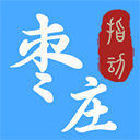 指动枣庄官方网站下载 v2.0.4正版，安装了的用户都说好！
