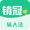 销冠输入法破解官方免费版最新版本 v1.3.67，永久使用！