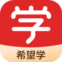 希望学app手机版 v9.57.04最新版，附详细介绍说明！