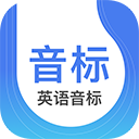 英语音标app免费版 v5.5.5最新版，附详细介绍说明！