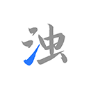 清浊官网 v2.1.0-3安卓版，官方最新版！