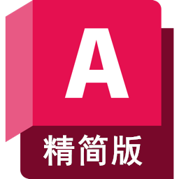 CAD2026（精简版）中文破解版，附带安装破解教程亲测可用！