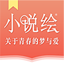 小说绘 v1.0.1安卓版，安装了的用户都说好！