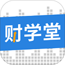 财学堂 v4.2.3手机版，永久使用！