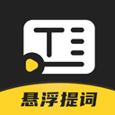 弹幕主义提词器app手机版 v3.0.1正版，永久使用！