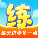 天天练 v12.3.1免费版，附详细安装教程！
