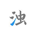 清浊app v2.1.32安卓版下载