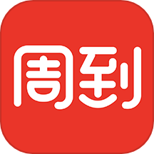 周到上海 v8.2.2版本，官方下载！