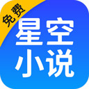 星空小说 v2.20手机版下载