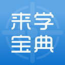 来学宝典 v4.12.0旗舰版下载