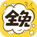 全免漫画 v1.5.4最新免费版下载