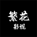 繁花影视 v5.4.7安卓版下载