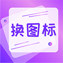 一键快捷换图标 v4.03.2010官方版下载