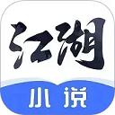 江湖免费小说app v3.1.6.2手机版下载