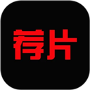 荐片app v1.2.5官方版下载