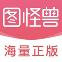 图怪兽 v4.6.0免费版，永久使用！
