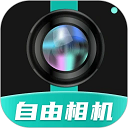 自由相机app官方版 v2.0.10手机版，官方下载！