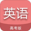 高考英语通安卓版 v6.6官方版，中文免费版下载！