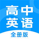 高中英语全册 v1.2.9手机免费版下载
