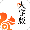 uc大字版 v13.8.8.1150官方版，安装了的用户都说好！