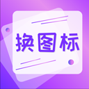 手机软件换图标 v4.03安卓版下载