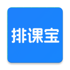 排课宝 v1.6.9安卓版下载