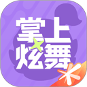 掌上炫舞 v2.6.0最新版下载
